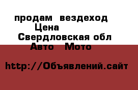 продам  вездеход  › Цена ­ 50 000 - Свердловская обл. Авто » Мото   